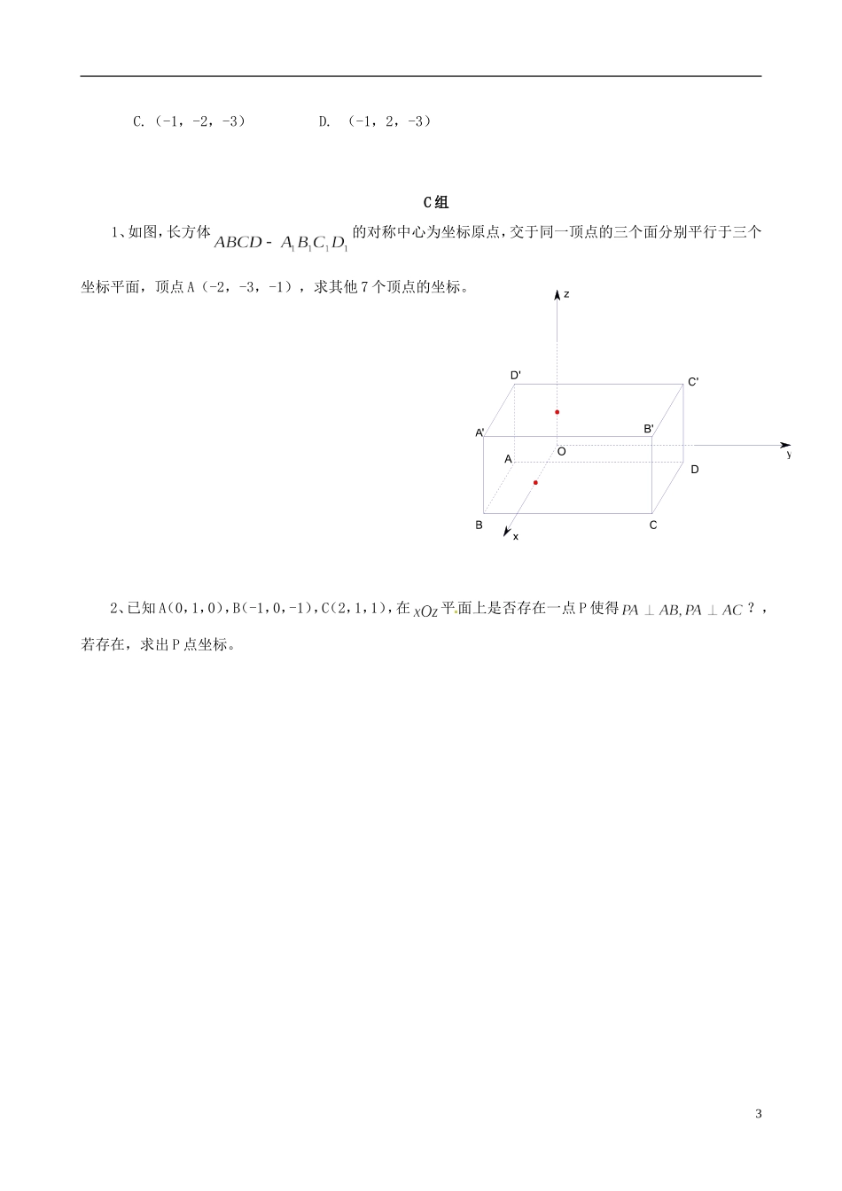 云南省德宏州潞西市芒市中学2014年高中数学 4.3.1 空间直角坐标系学案 新人教A必修2_第3页