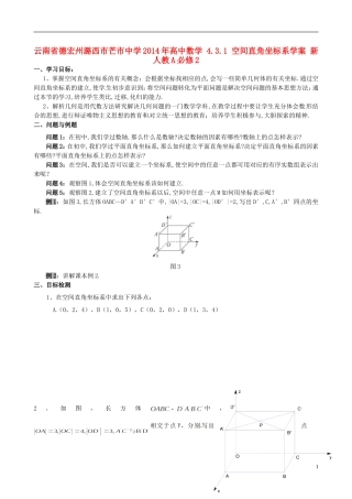 云南省德宏州潞西市芒市中学2014年高中数学 4.3.1 空间直角坐标系学案 新人教A必修2
