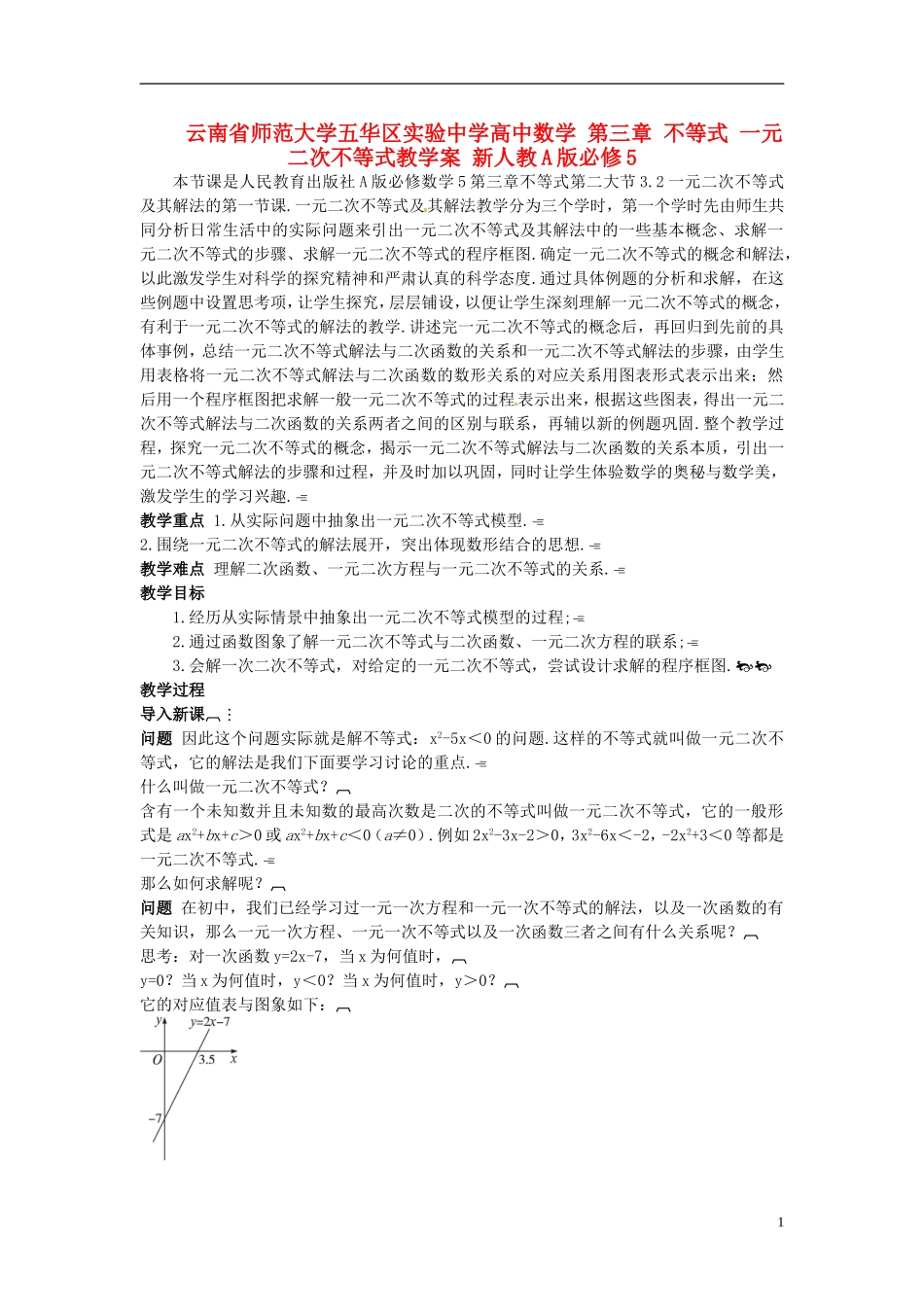 云南省师范大学五华区实验中学高中数学 第三章 不等式 一元二次不等式教学案 新人教A版必修5_第1页
