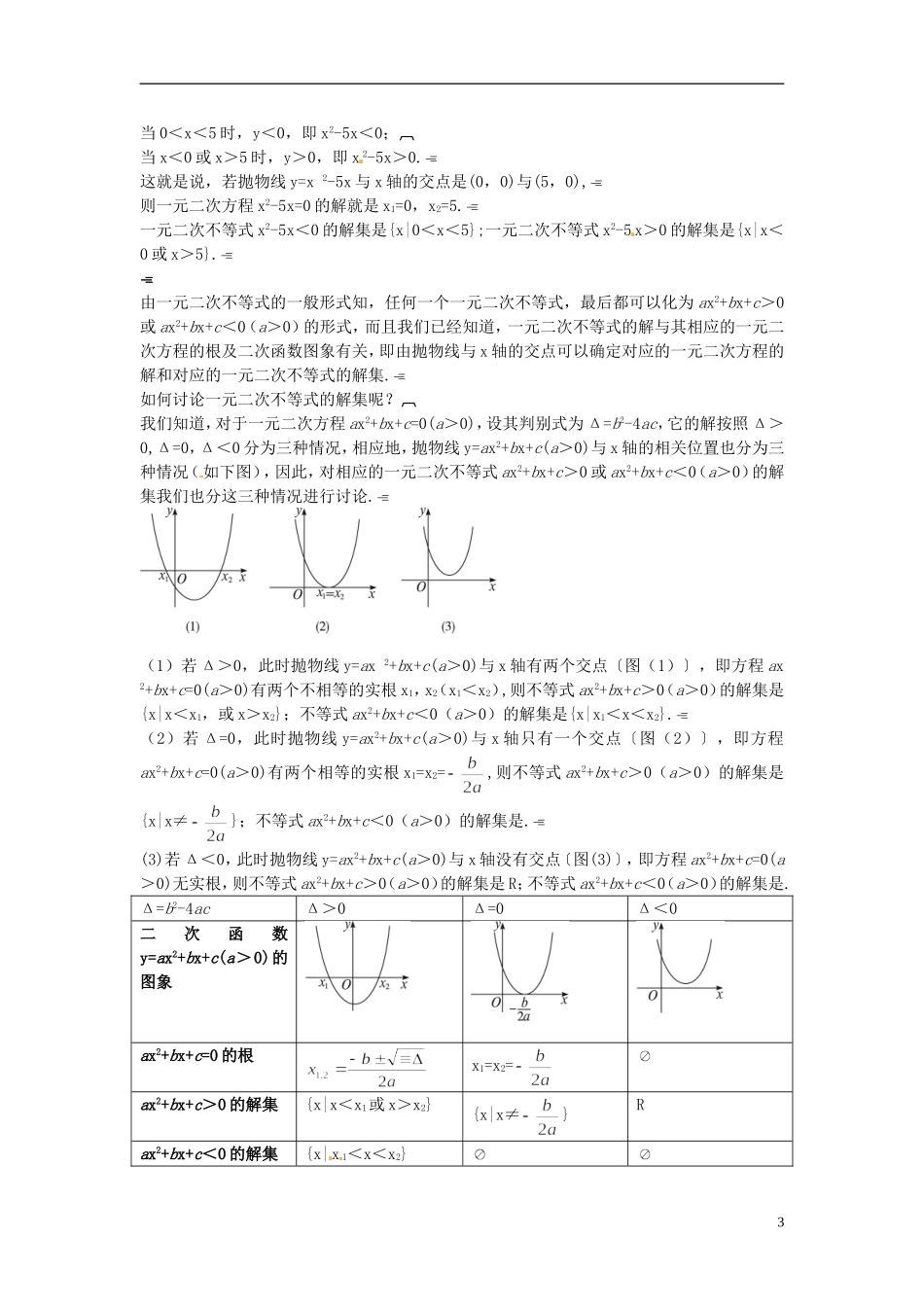 云南省师范大学五华区实验中学高中数学 第三章 不等式 一元二次不等式教学案 新人教A版必修5_第3页