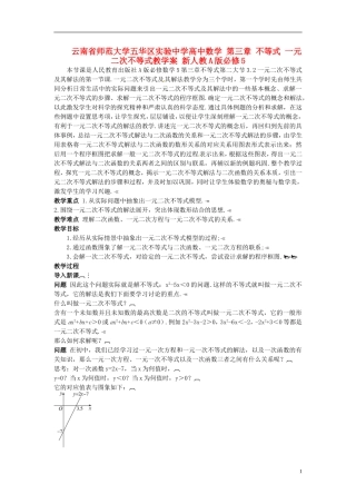云南省师范大学五华区实验中学高中数学 第三章 不等式 一元二次不等式教学案 新人教A版必修5