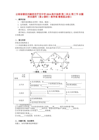 云南省德宏州潞西市芒市中学2014高中地理 第二单元 第三节 水圈和水循环（第2课时）教学案 鲁教版必修1
