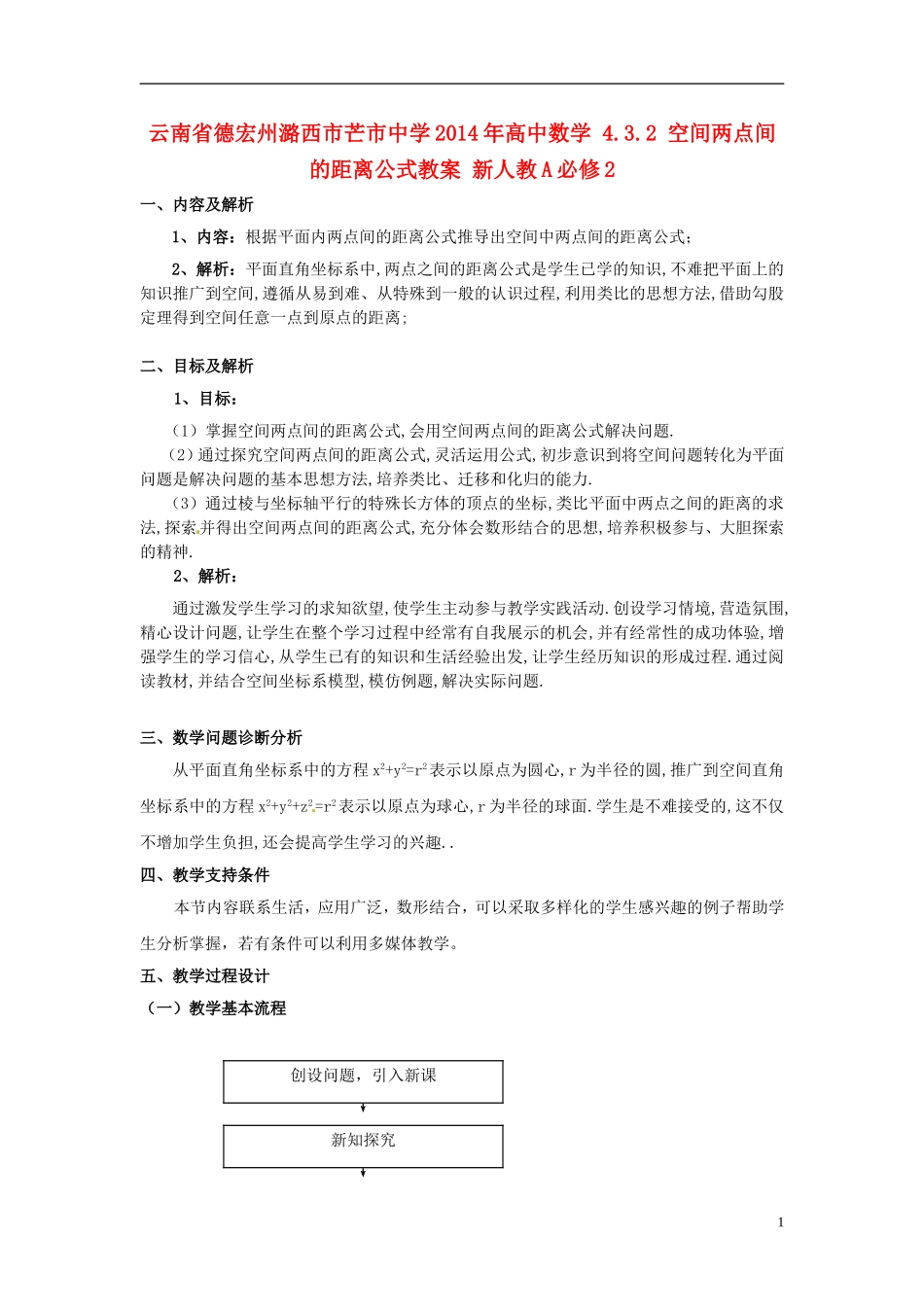 云南省德宏州潞西市芒市中学2014年高中数学 4.3.2 空间两点间的距离公式教案 新人教A必修2_第1页