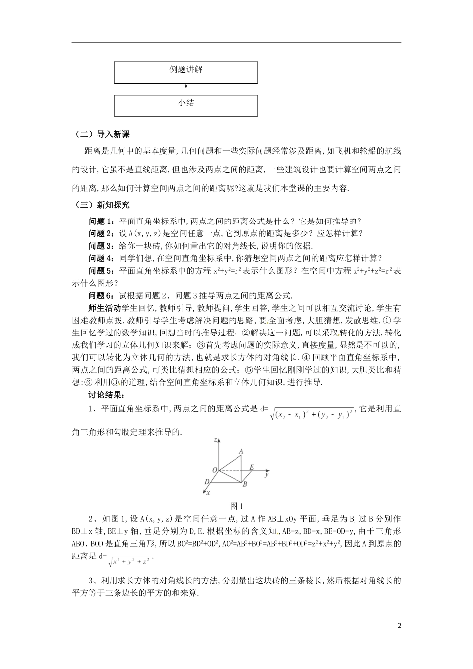 云南省德宏州潞西市芒市中学2014年高中数学 4.3.2 空间两点间的距离公式教案 新人教A必修2_第2页