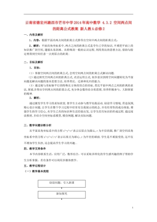 云南省德宏州潞西市芒市中学2014年高中数学 4.3.2 空间两点间的距离公式教案 新人教A必修2
