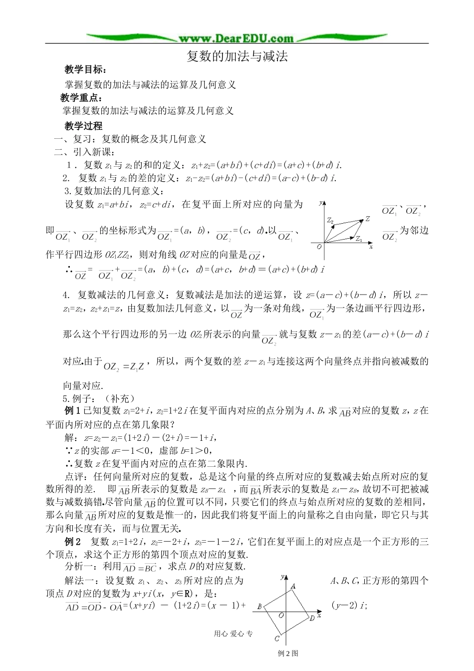人教版高中数学(理科)选修复数的加法与减法教案_第1页