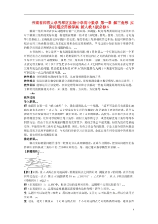 云南省师范大学五华区实验中学高中数学 第一章 解三角形 实际问题应用教学案 新人教A版必修5