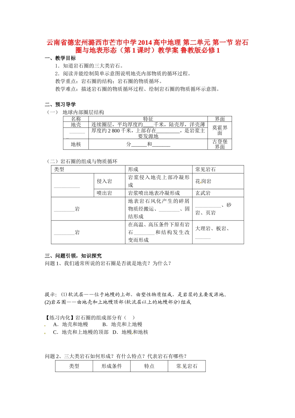 云南省德宏州潞西市芒市中学2014高中地理 第二单元 第一节 岩石圈与地表形态（第1课时）教学案 鲁教版必修1_第1页