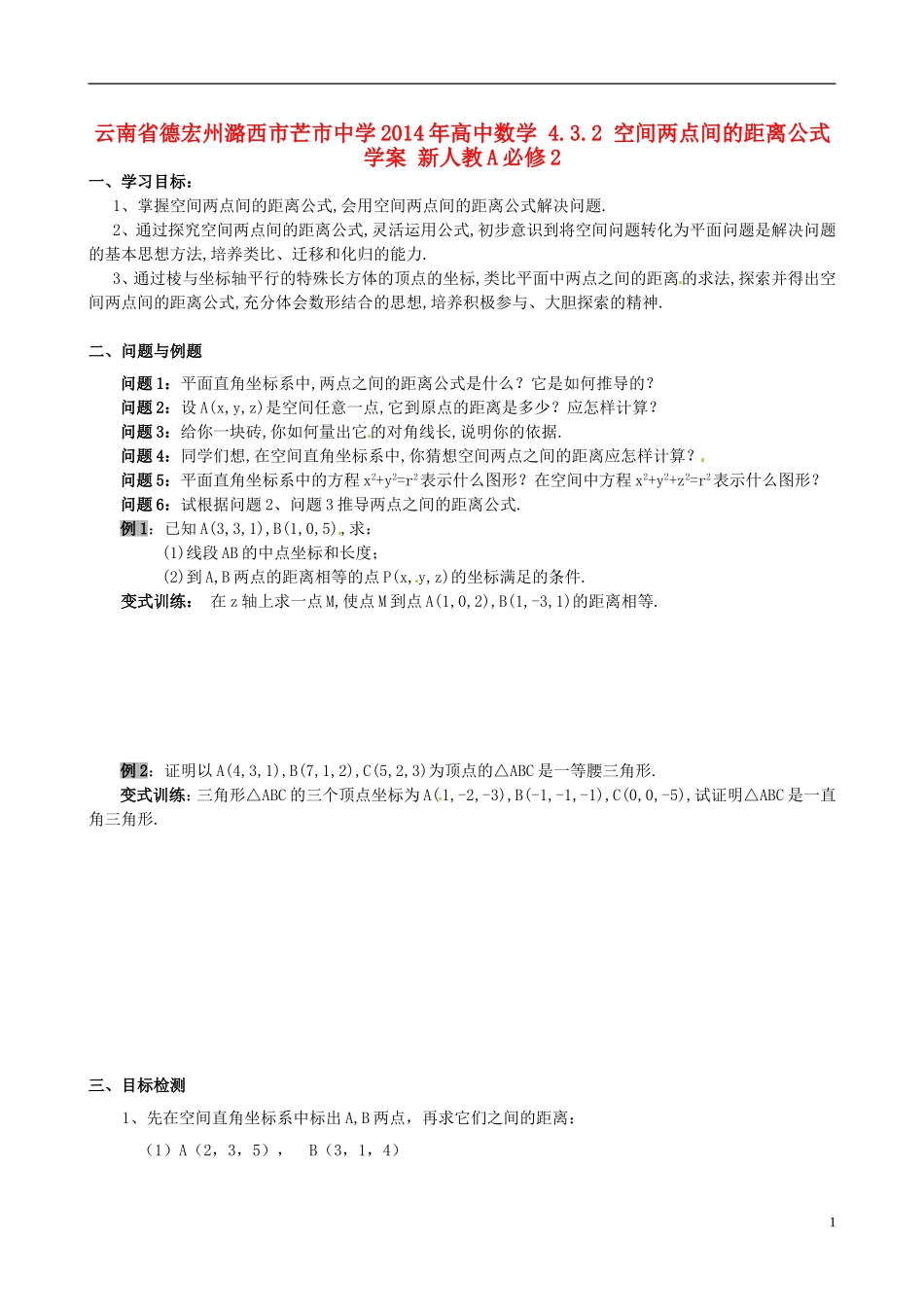 云南省德宏州潞西市芒市中学2014年高中数学 4.3.2 空间两点间的距离公式学案 新人教A必修2_第1页