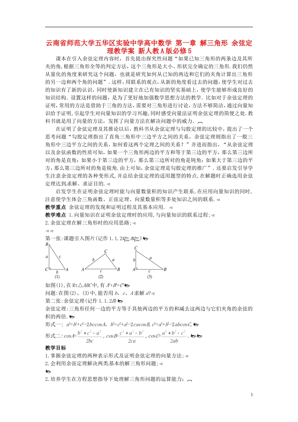 云南省师范大学五华区实验中学高中数学 第一章 解三角形 余弦定理教学案 新人教A版必修5_第1页