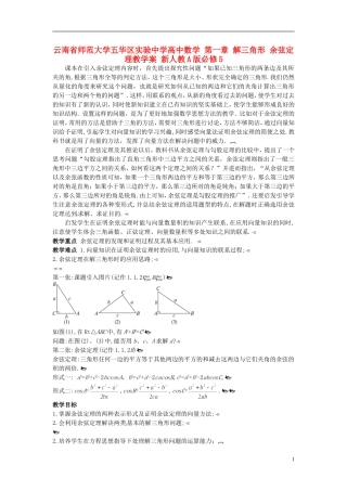 云南省师范大学五华区实验中学高中数学 第一章 解三角形 余弦定理教学案 新人教A版必修5