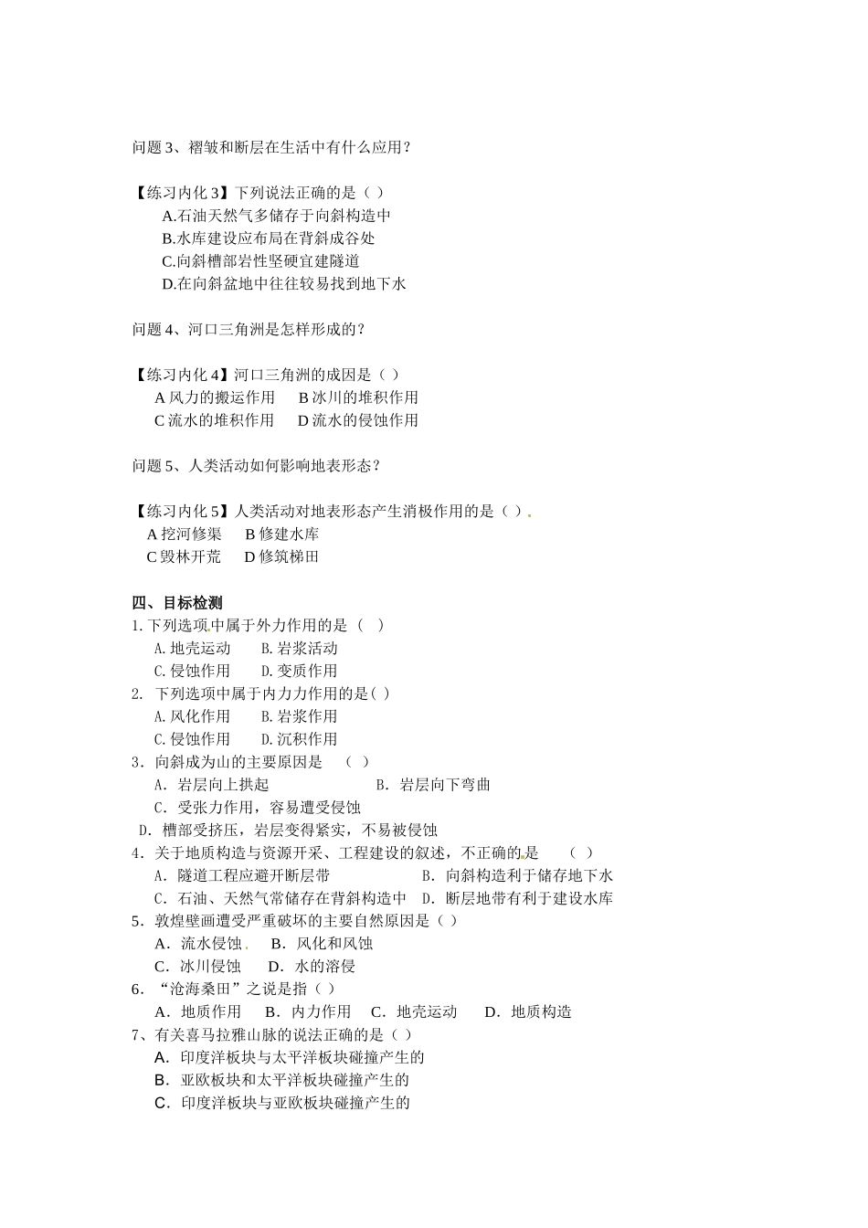 云南省德宏州潞西市芒市中学2014高中地理 第二单元 第一节 岩石圈与地表形态（第2课时）教学案 鲁教版必修1_第2页