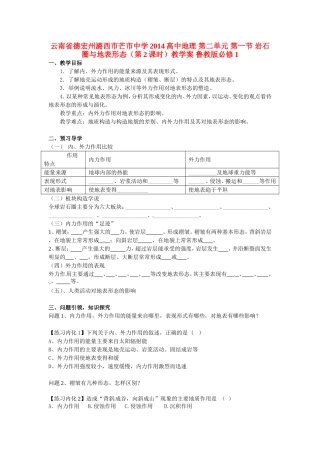 云南省德宏州潞西市芒市中学2014高中地理 第二单元 第一节 岩石圈与地表形态（第2课时）教学案 鲁教版必修1