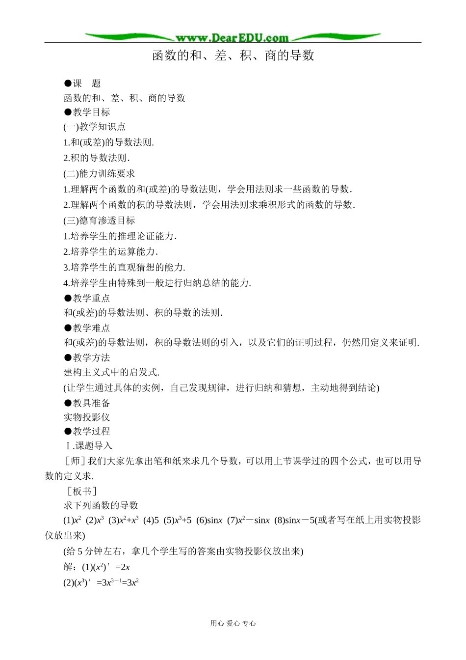 人教版高中数学(理科)选修函数的和、差、积、商的导数1_第1页