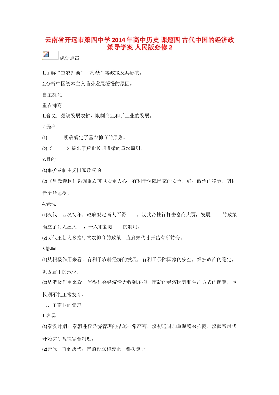 云南省开远市第四中学2014年高中历史 课题四 古代中国的经济政策导学案 人民版必修2_第1页