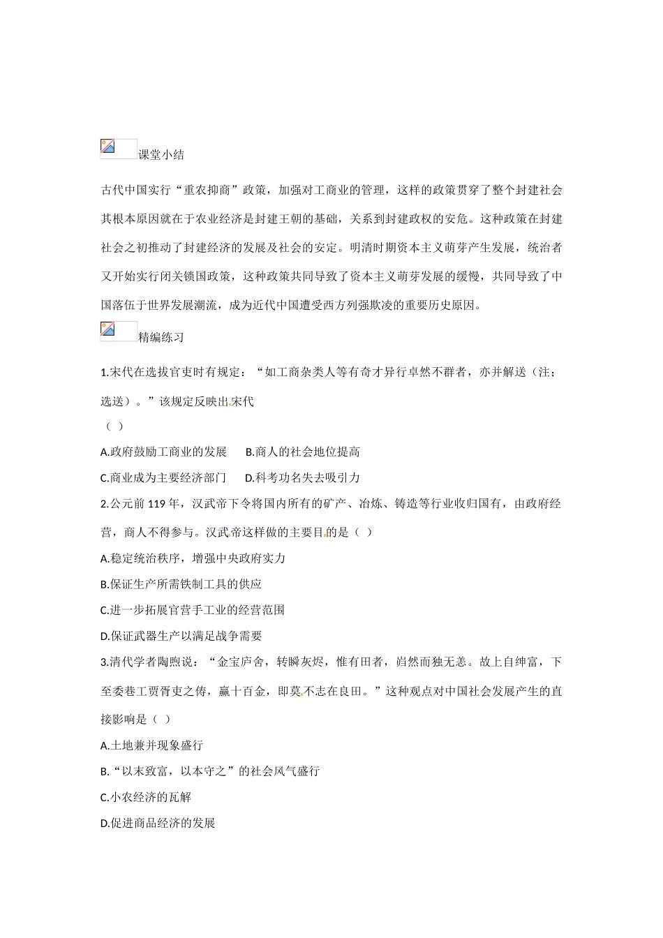 云南省开远市第四中学2014年高中历史 课题四 古代中国的经济政策导学案 人民版必修2_第3页