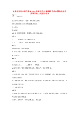 云南省开远市第四中学2014年高中历史 课题四 古代中国的经济政策导学案 人民版必修2