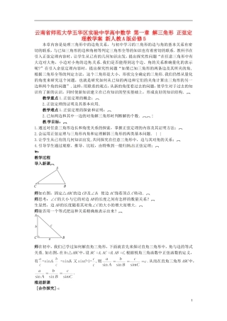 云南省师范大学五华区实验中学高中数学 第一章 解三角形 正弦定理教学案 新人教A版必修5