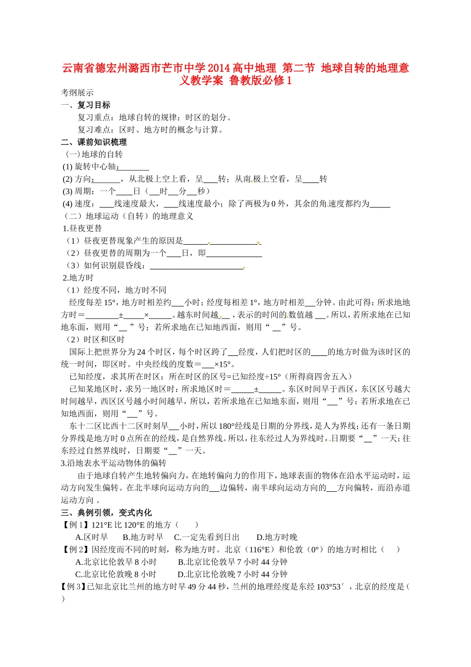 云南省德宏州潞西市芒市中学2014高中地理 第二节 地球自转的地理意义教学案 鲁教版必修1_第1页