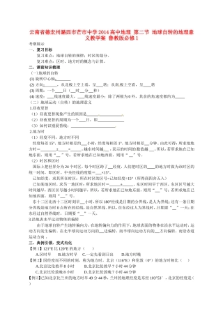云南省德宏州潞西市芒市中学2014高中地理 第二节 地球自转的地理意义教学案 鲁教版必修1