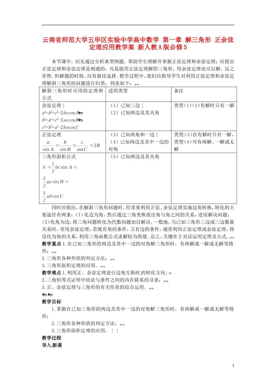 云南省师范大学五华区实验中学高中数学 第一章 解三角形 正余弦定理应用教学案 新人教A版必修5_第1页