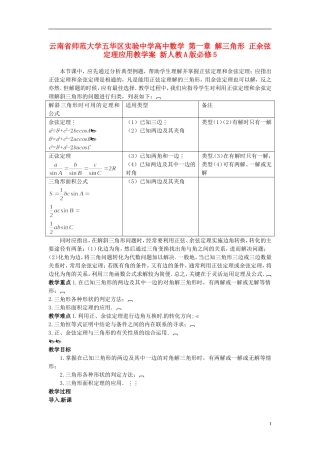 云南省师范大学五华区实验中学高中数学 第一章 解三角形 正余弦定理应用教学案 新人教A版必修5