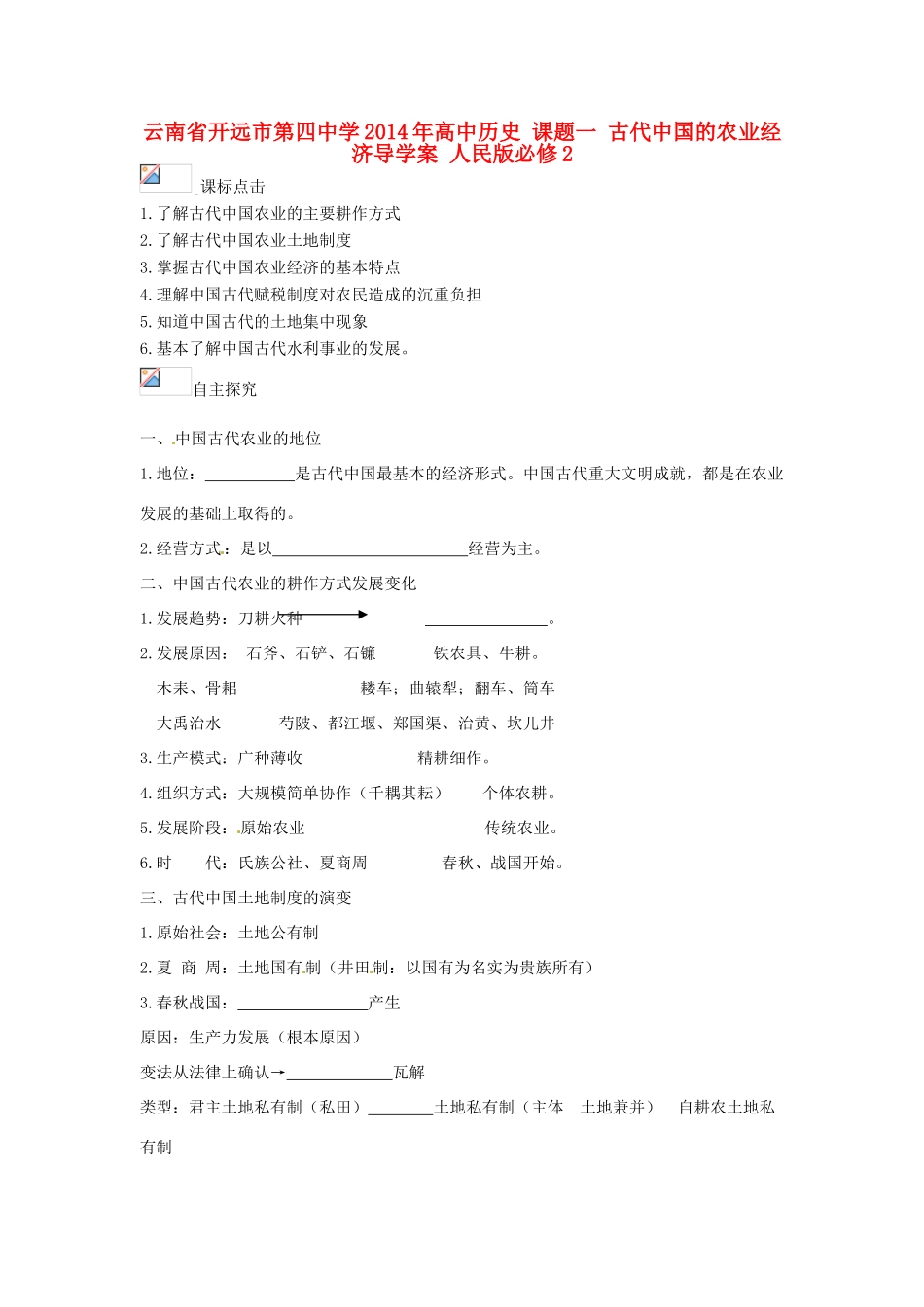 云南省开远市第四中学2014年高中历史 课题一 古代中国的农业经济导学案 人民版必修2_第1页