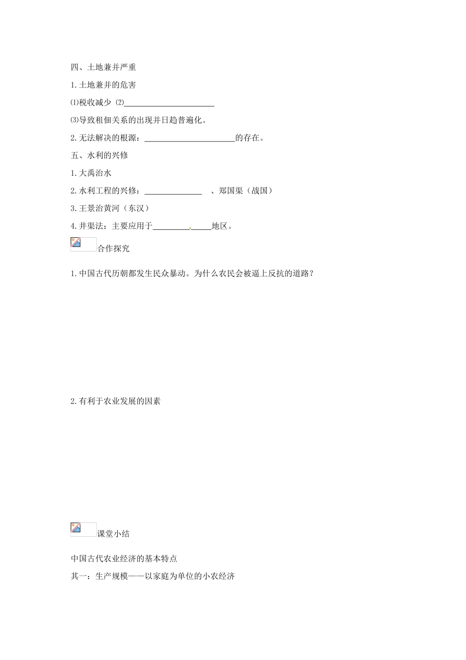 云南省开远市第四中学2014年高中历史 课题一 古代中国的农业经济导学案 人民版必修2_第2页