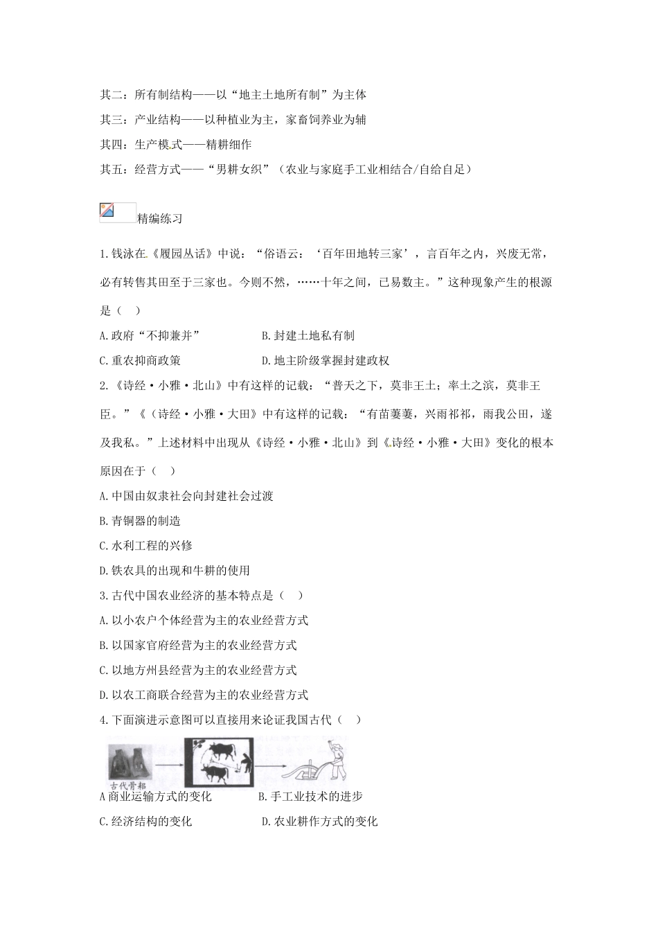 云南省开远市第四中学2014年高中历史 课题一 古代中国的农业经济导学案 人民版必修2_第3页