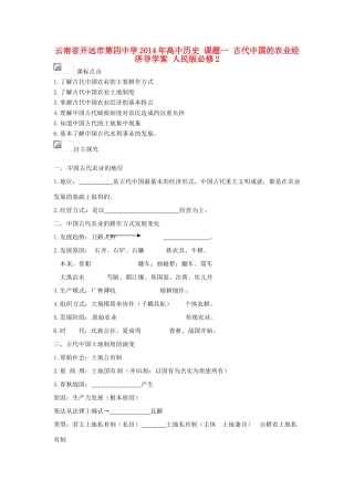 云南省开远市第四中学2014年高中历史 课题一 古代中国的农业经济导学案 人民版必修2