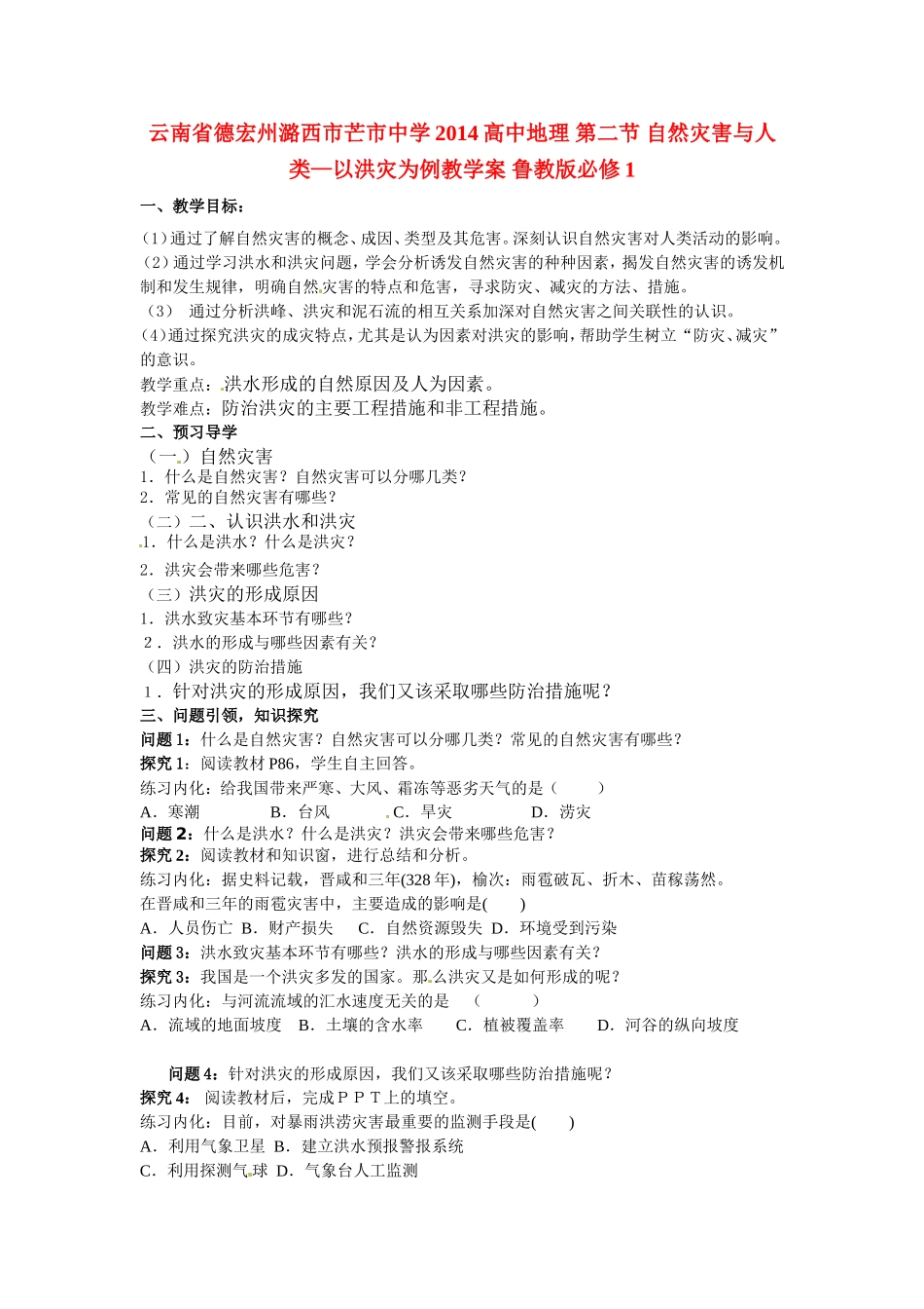 云南省德宏州潞西市芒市中学2014高中地理 第二节 自然灾害与人类—以洪灾为例教学案 鲁教版必修1_第1页