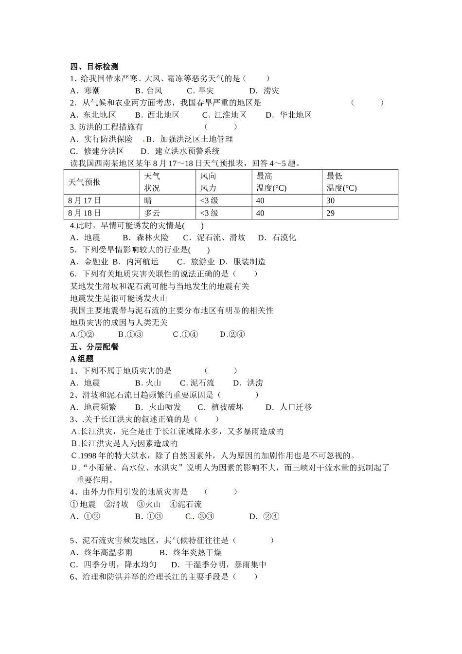 云南省德宏州潞西市芒市中学2014高中地理 第二节 自然灾害与人类—以洪灾为例教学案 鲁教版必修1_第2页