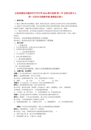 云南省德宏州潞西市芒市中学2014高中地理 第二节 自然灾害与人类—以洪灾为例教学案 鲁教版必修1