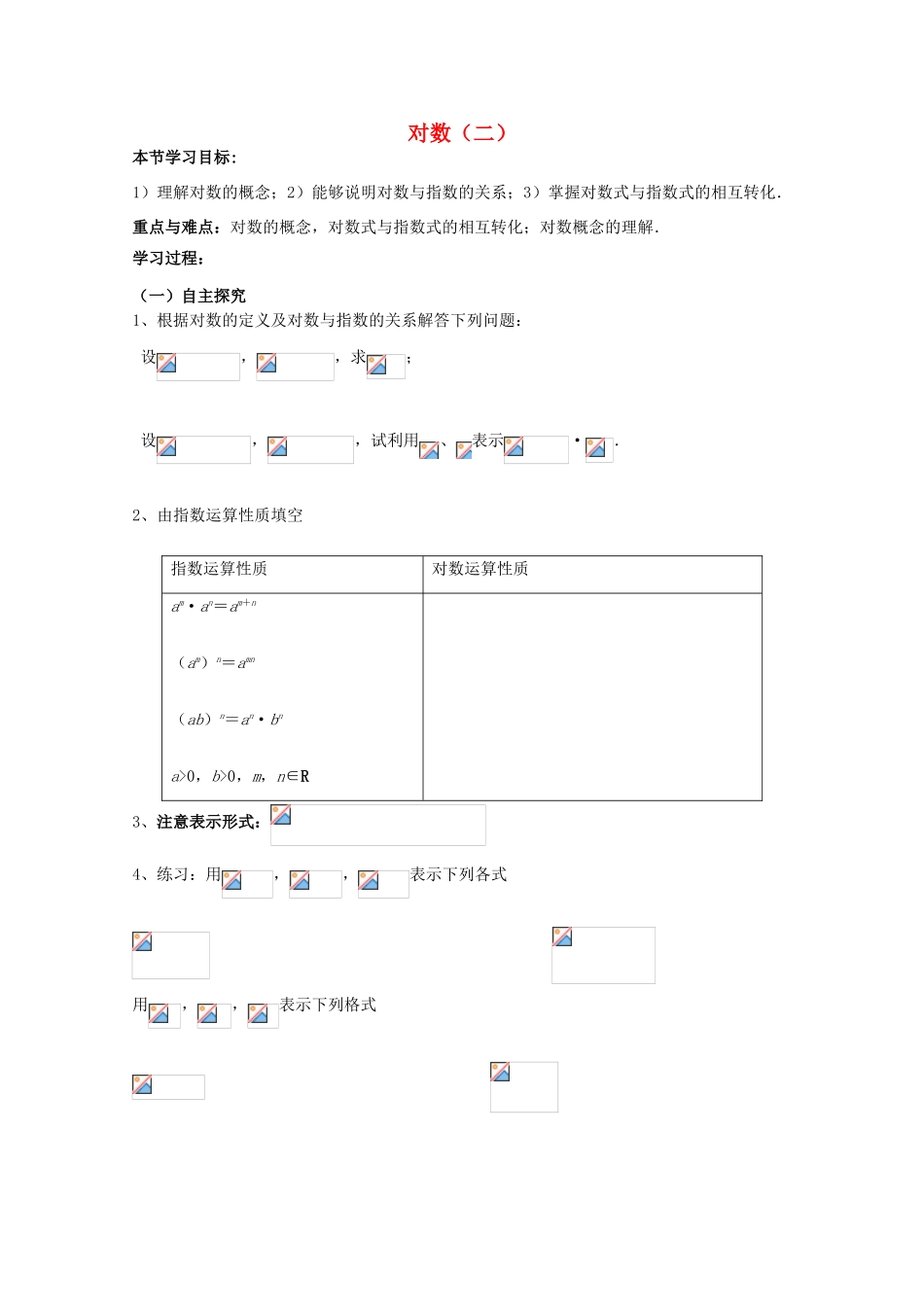 云南省师范大学五华区实验中学高中数学 对数（二）导学案 新人教A版必修1_第1页