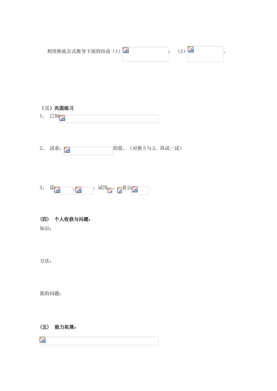 云南省师范大学五华区实验中学高中数学 对数（二）导学案 新人教A版必修1_第3页