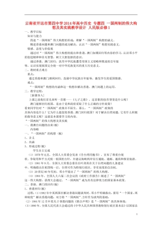 云南省开远市第四中学2014年高中历史 专题四 一国两制的伟大构想及其实践教学设计 人民版必修1