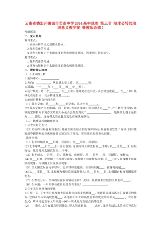 云南省德宏州潞西市芒市中学2014高中地理 第三节 地球公转的地理意义教学案 鲁教版必修1