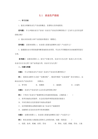 云南省芒市高中地理 《5.1农业生产活动》学案（无答案） 新人教版选修2