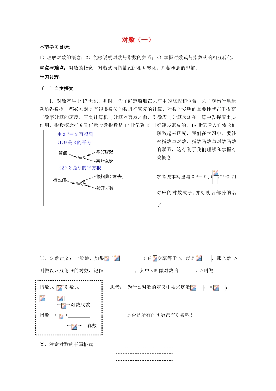 云南省师范大学五华区实验中学高中数学 对数（一）导学案 新人教A版必修1_第1页