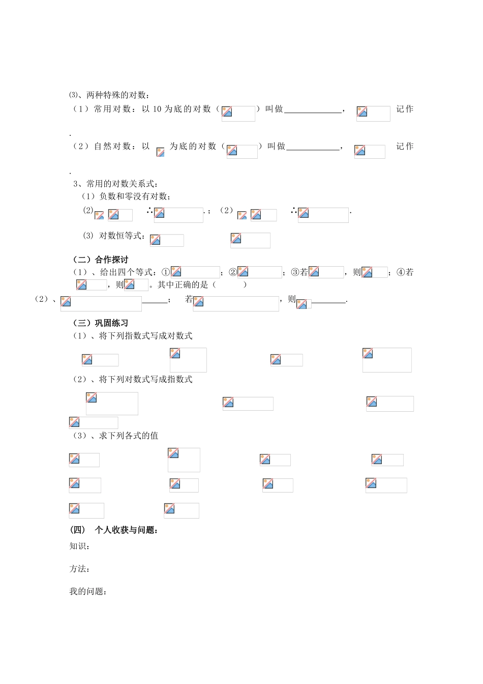云南省师范大学五华区实验中学高中数学 对数（一）导学案 新人教A版必修1_第2页