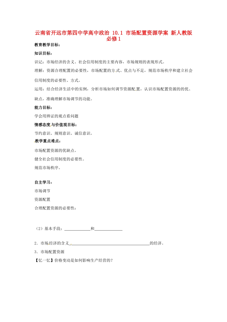 云南省开远市第四中学高中政治 10.1 市场配置资源学案 新人教版必修1_第1页