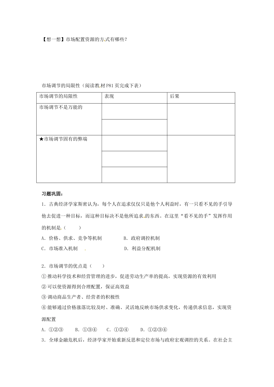 云南省开远市第四中学高中政治 10.1 市场配置资源学案 新人教版必修1_第2页