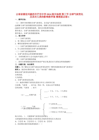 云南省德宏州潞西市芒市中学2014高中地理 第三节 全球气候变化及其对人类的影响教学案 鲁教版必修1