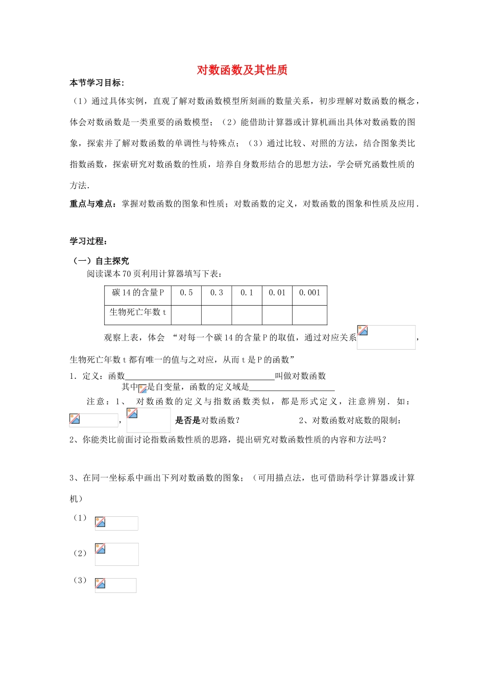 云南省师范大学五华区实验中学高中数学 对数函数及其性质导学案1 新人教A版必修1_第1页