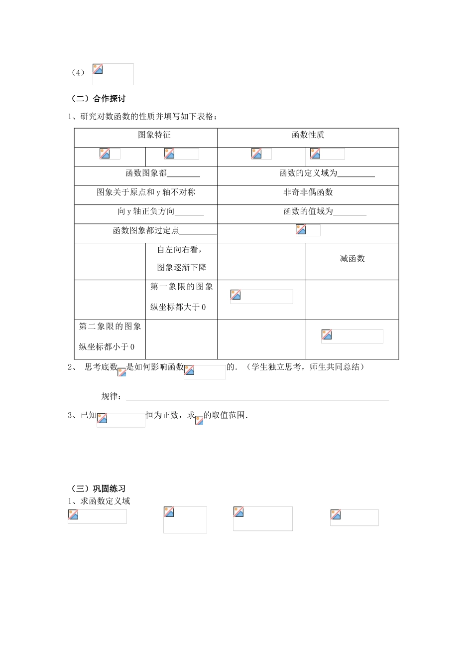 云南省师范大学五华区实验中学高中数学 对数函数及其性质导学案1 新人教A版必修1_第2页