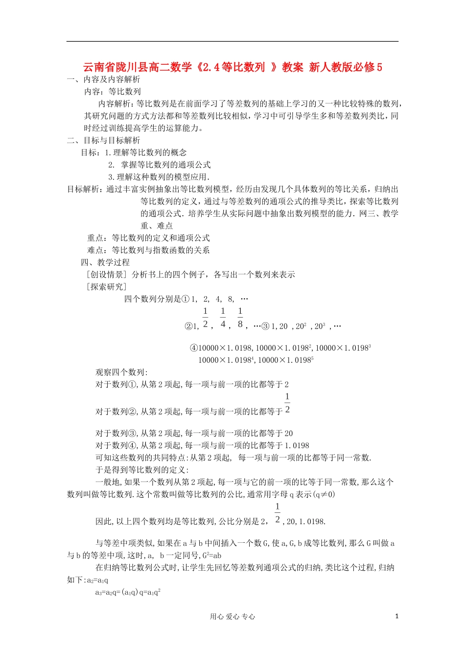 云南省陇川县高二数学《2.4等比数列 》教案 新人教版必修5_第1页