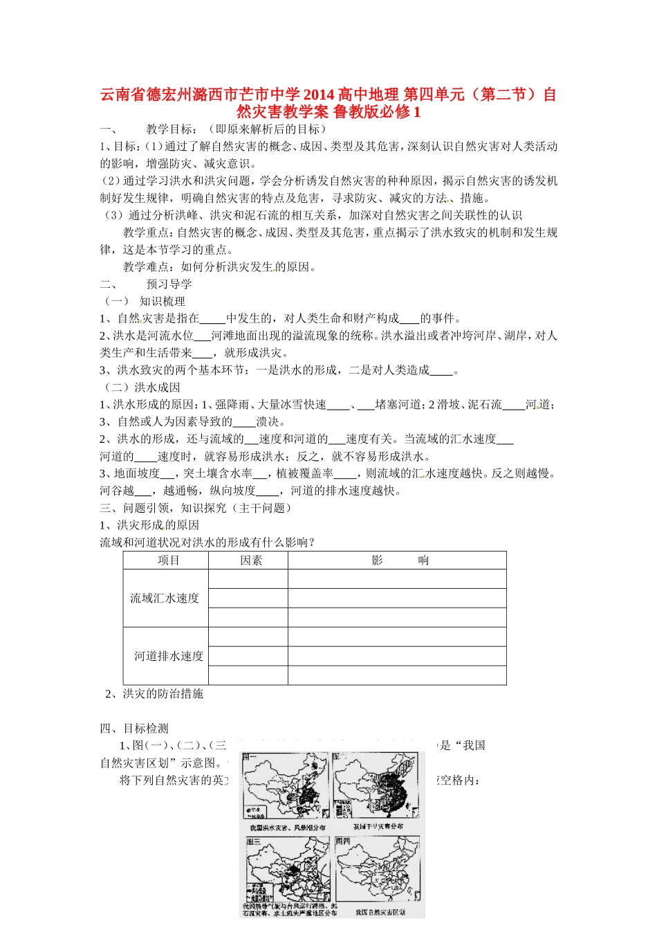 云南省德宏州潞西市芒市中学2014高中地理 第四单元（第二节）自然灾害教学案 鲁教版必修1_第1页