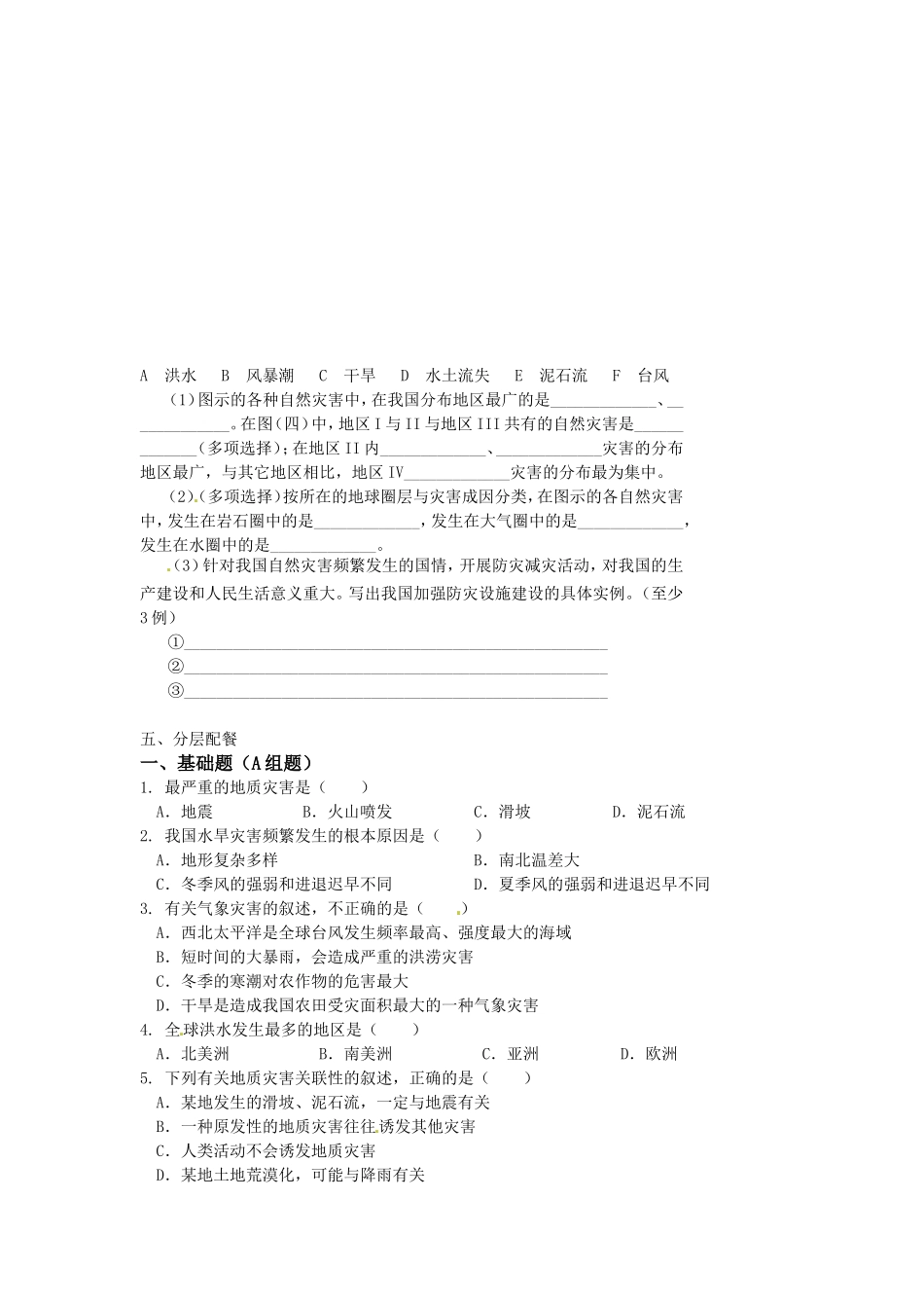 云南省德宏州潞西市芒市中学2014高中地理 第四单元（第二节）自然灾害教学案 鲁教版必修1_第2页