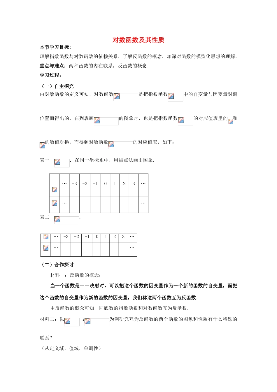 云南省师范大学五华区实验中学高中数学 对数函数及其性质导学案2 新人教A版必修1_第1页