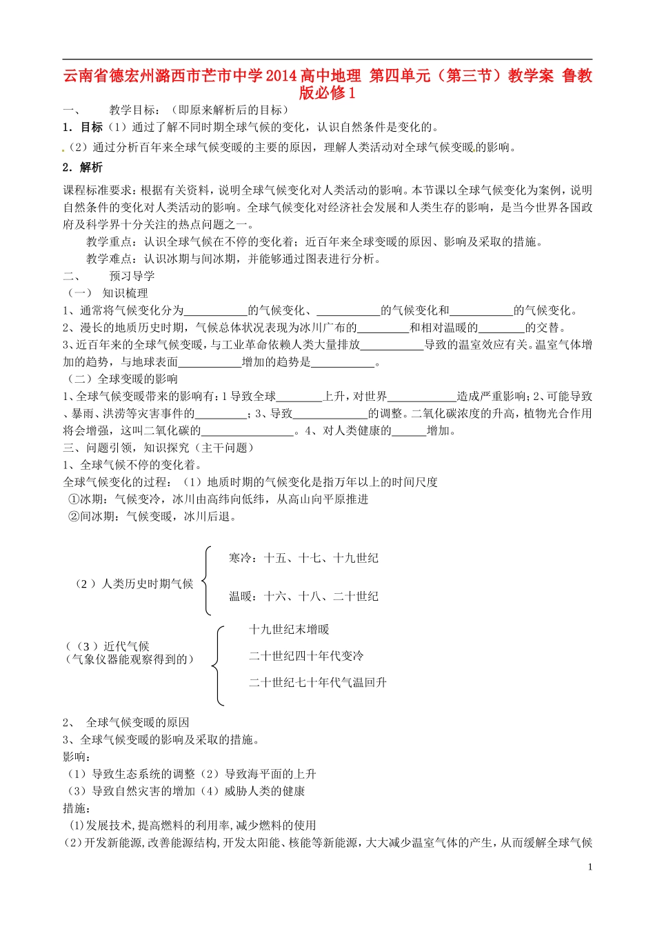 云南省德宏州潞西市芒市中学2014高中地理 第四单元（第三节）教学案 鲁教版必修1_第1页